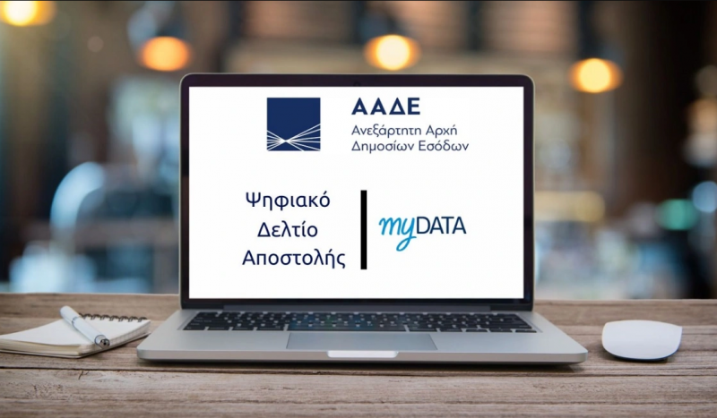 Ψηφιακό Δελτίο Αποστολής: Παράταση στη Β’ Φάση – Οι νέες ημερομηνίες και οι υποχρεώσεις των επιχειρήσεων